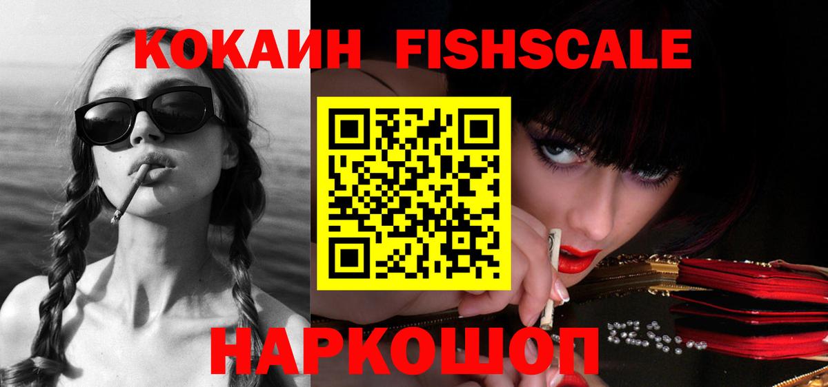 Миасс  КОКАИН Fish Scale  КОКАИН  Вход с VPN 